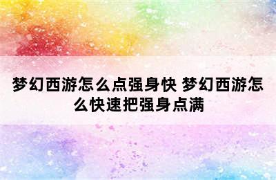 梦幻西游怎么点强身快 梦幻西游怎么快速把强身点满